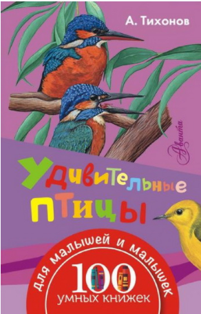 Удивительные птицы - Тихонов (2016)_0.png